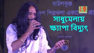 জগৎ ভ‌ক্তি‌তে ভুলালেন সাঁই | ভক্তি দাও হে যাতে চরন পাই | ক্ষ্যাপা বিদ্যুৎ | সাধুমেলা | Lalon Song