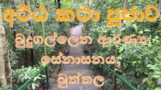 බුත්තල, බුදුගල්ලෙන ආරණ්‍ය සේනාසනයේදී සිදුකල අට්ඨ කථා පූජාව