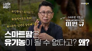 스마트팜에서 유기농이 가능할까요?｜스마트팜 설명서 EP. 16