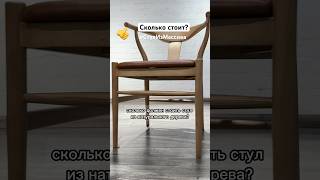 👍 Сколько стоит Стул из Массива? #сколькостоит #вопрос #deephouse_chair