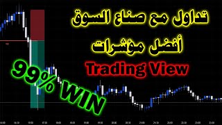 أفضل استراتيجية تداول مع صانع السوق SMC - أفضل مؤشرات Trading View