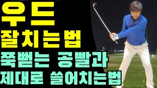 소장가치5성급 특히 3번우드칠때 꼭 해야 하는것 안되는것 알려드릴께요