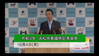 2021年10月4日浜松市長臨時記者会見