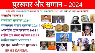 पुरस्कार और सम्मान 2024 || Awards & Honours 2024 || Puraskar 2024 | Current Affairs 2024