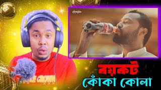 বয়কট কোঁকা কোলা। Bro Vai। Akibur Rakib। ২০২৪। Rexson Video.ইসলাম দেশে চলবে না কোঁকা কোলা।