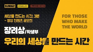 [세만시] 학생부/장려상 “우리의 세상을 만드는 시간”