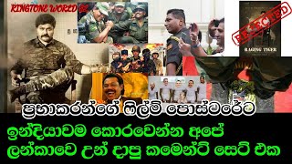 | ප්‍රභාකරන්ගේ ෆිල්ම් පෝසටරේට අපේ උන් ඉන්දියාවේ කැ#කොටි කොරවෙන්න  දාපූ ඇග හිරිවැටෙන කමෙන්ට් ටික |