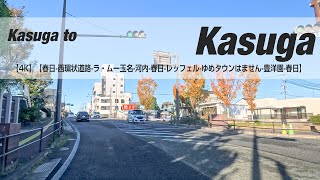 NSD-20241201【4K】【春日-西環状道路-ラ・ムー玉名-河内-春日-レッフェル-ゆめタウンはません-豊洋園-春日】 Kasuga to Kasuga