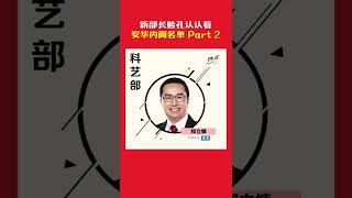 新部长脸孔认认看 安华内阁名单 Part 2