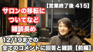 【営業終了後 415】ヘアサロンの移転について「オススメ経路などを」フラフラと話し始める「12/19までの全てのコメントに回答と雑談(前編)」アシスタントを募集するのか？など