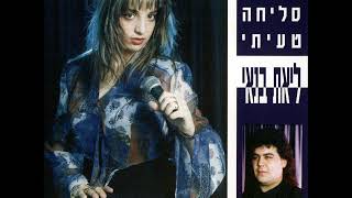 ליאת בנאי - מחפשת את הדרך | Liat Banay - Israeli Hebrew Music | اغاني عبري روعه أغنية إسرائيلي