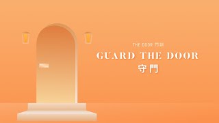 Edmound Teo | Guard the Door / 守護那門 [Bilingual]