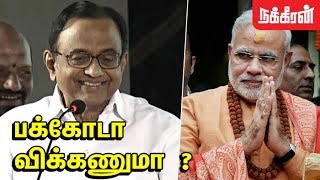 மந்திரவாதி மோடி ! P.Chidambaram Blast Speech | Narendra modi Amit Shah | Budget 2018