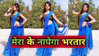 मेरा के नापेगा भरतार | Mera Ke Napega Bhartar | New Haryanvi Song | Radhika Dance Wing