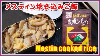 メスティン 炊き込みご飯（永谷園・松茸の味 お吸いもの） | Mestin Cooking | Rice cooked with matsutake mushrooms