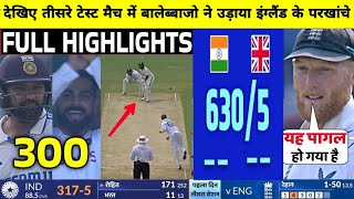 India Vs England 3rd Test 1st Day FULL Match Highlights • IND VS ENG 3rd Test Day 1 HIGHLIGHTS Rohit