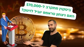 ביטקוין מתקרב ל-$70,000 לקראת הבחירות בארה"ב: טראמפ מוביל בפולימרקט בענק