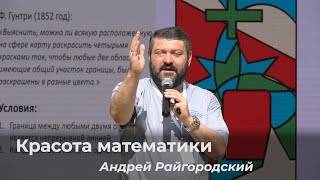 Андрей Райгородский – Красота математики