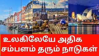 அதிக சம்பளம் தரும் நாடுகள் விவரம் Details of richest salary countries