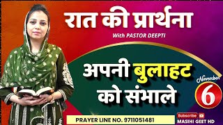 परमेश्वर की उपस्थिति को ना छोड़ें | रात की प्रार्थना | Night Prayer | प्रार्थना | By Pastor Deepti