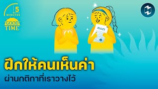 ฝึกให้คนเห็นค่า ผ่านกติกาที่เราวางไว้ | 5 Minutes Podcast EP.2057