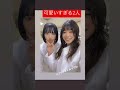 bish 可愛すぎるチッチとアユニ