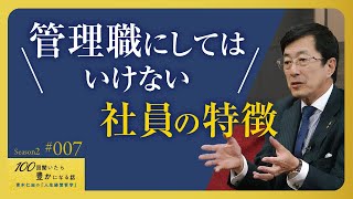 【要注意】昇格させない5つのポイント。人事には細心の注意を払います。1つの判断で組織は大きく変わります／出世させてはいけない社員／才能・成果だけでは上げない／【Season2 第7話】