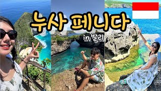 🇮🇩 EP.4 세상에서 젤 이쁜데 토 나오는 누사 페니다 | 발리 인도네시아 Vlog