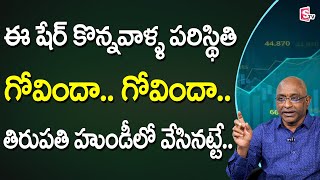 GVSatyanarayana - ఈ షేర్ కొన్నవాళ్ళ పరిస్థితి గోవిందా! | Stock Market for Beginners in Telugu