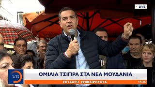 Ομιλία Τσίπρα στα Νέα Μουδανιά | Ethnos