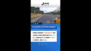 高速で横向き停車、蛇行、怒鳴る運転手　「もう凄いあおり運転です」被害動画拡散...千葉県警が捜査 #Shorts