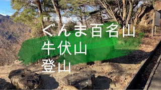 【登山】 ぐんま百名山　牛伏山　登山