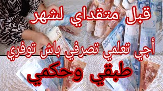 توفيرك هو راس مالك💸تعلمي أساسيات الاقتصاد والتوفير 📢 بغيتي توفري 💸 دخلي تستافدي 🤑