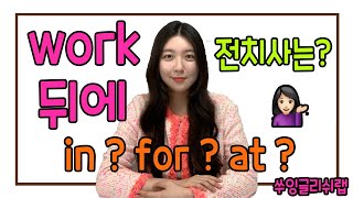 [기초영어회화] 일하다 work 동사 뒤에는 무슨 전치사를 써야 할까요?? 🐒 work + in, for, at #work동사구 #전치사 #원어민표현 #쑤잉글리쉬랩