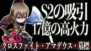 【白猫】ガレア (槍）パラメーター調整！S2の吸引と17億の高火力で雑魚殲滅が気持ち良い！※簡単な解説は説明欄　【クロスファイト アマデウス 墓標ソロ】