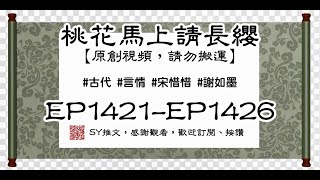 桃花馬上請長纓 EP1421-EP1426