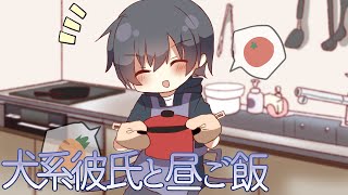 【ASMR】遅く起きた休日の昼ご飯は犬系彼氏が作ってくれた【Japanese Voice Acting】