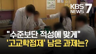 ‘고교 학점제’ 도입에 교육과정 대폭 개편…“내신평가-대입제도 손질 먼저 돼야” / KBS 2021.04.20.