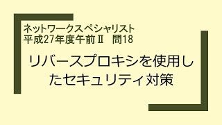 ネットワークスペシャリスト　平成27年度午前Ⅱ　問18　リバースプロキシを使用したセキュリティ対策