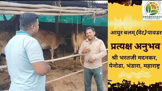 आयुर बलम् (वेट) पावडर यह मेरे जैसे पशु-पालकों के लिए वरदान है | सत्य अनुभव जरूर सुने | 🌟🌟🌟🌟🌟