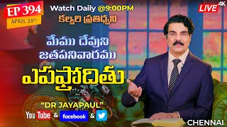 #Live​​ #394​ (23 APR 21) మేము దేవుని జతపనివారము | ఎపఫ్రోదితు | Dr Jayapaul