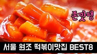 서울 원조떡볶이 맛집 다모음!!!