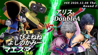 マエスマTAG#68＜2回戦＞ ぴよねね(ロボット）＆ よしのかみー(剣術Mii）VS アリス(クロム）＆ DoubleA(シュルク)【スマブラSP/SSBU オンライン大会】