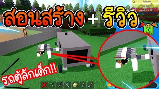 เอารถตู้ลักเด็กไปแกล้งคนใน Build A Boat!!