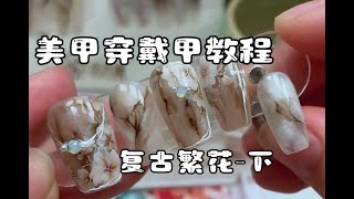 【美甲教程】美甲穿戴甲学习水彩-复古繁花下#美甲 #美甲教程  #美甲教程分享 #穿戴甲 #nailtutorial #nailart #naildesign #美甲彩繪 #美甲水彩