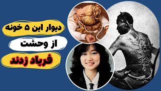 جنایت وحشتناک: 5 خونه که توش جنایت باورنکردنی رخ داده