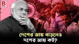 দেশের আয় বাড়লেও দশের আয় কই? Income Hike of India | BPN