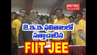 జె.ఇ. ఇ 2018 ఫలితాలలో సత్తాచాటిన FIIT JEE  || FIIT JEE Great Victory || Metro TV Telugu