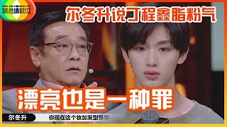 《🏆演员请就位S2》丁程鑫实力演绎“长得太精致有什么烦恼”！惨遭尔冬升吐槽：妆容脂粉气！