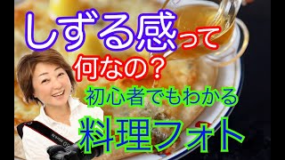 初心者でも分かるよ🍗しずる感って何？